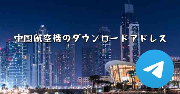 中国航空機のダウンロードアドレス