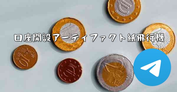 口座開設アーティファクト紙飛行機