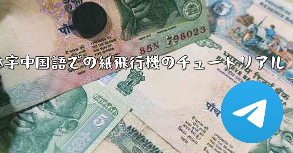 簡体字中国語での紙飛行機のチュートリアル