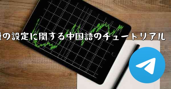 携帯電話の紙飛行機の設定に関する中国語のチュートリアル