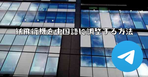 紙飛行機を中国語に調整する方法