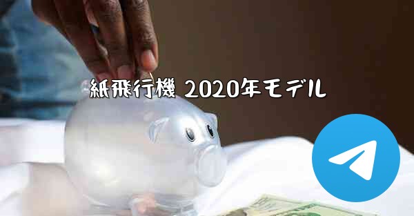 紙飛行機 2020年モデル