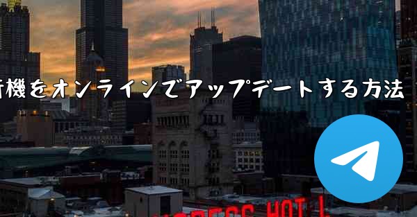 紙飛行機をオンラインでアップデートする方法