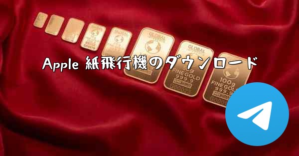 Apple 紙飛行機のダウンロード