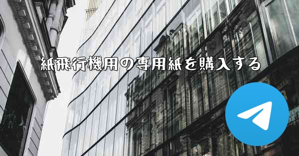 紙飛行機用の専用紙を購入する