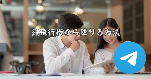 紙飛行機から降りる方法
