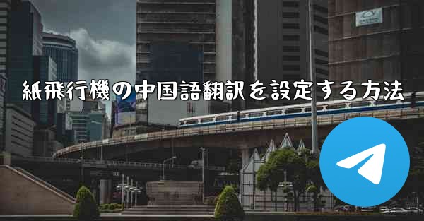 紙飛行機の中国語翻訳を設定する方法