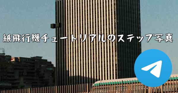 紙飛行機チュートリアルのステップ写真