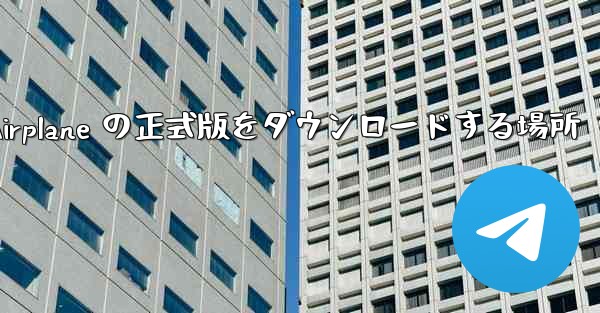 Apple Airplane の正式版をダウンロードする場所