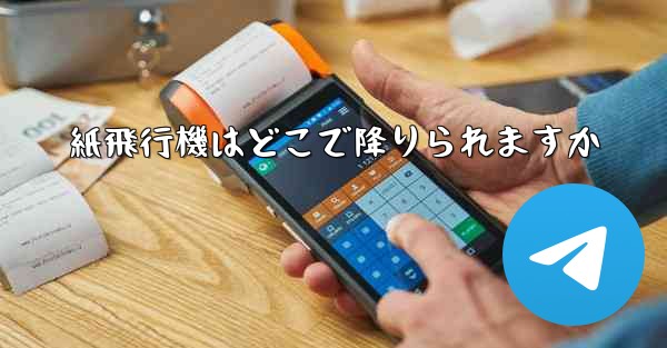 <b>紙飛行機はどこで降りられますか</b>