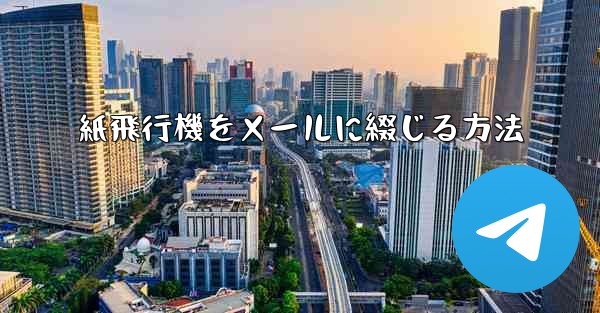 紙飛行機をメールに綴じる方法