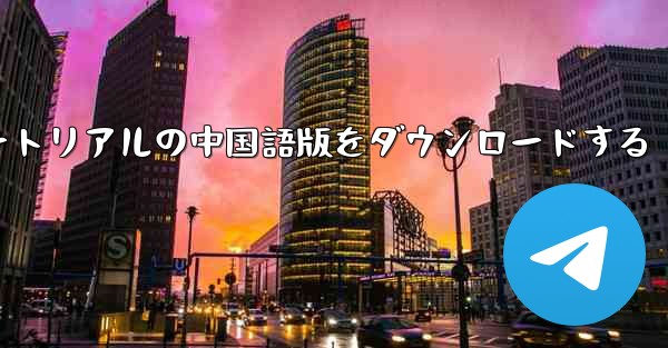 航空機チュートリアルの中国語版をダウンロードする