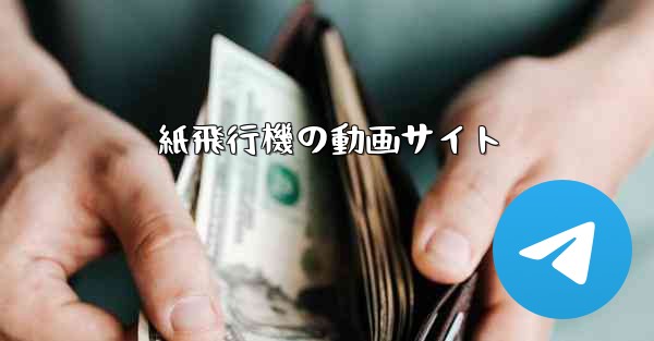 紙飛行機の動画サイト