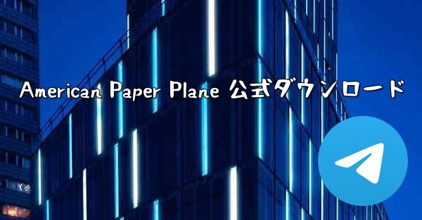 American Paper Plane 公式ダウンロード