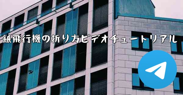 J-20 紙飛行機の折り方ビデオチュートリアル