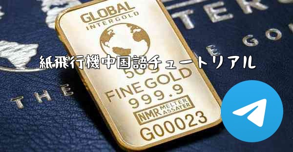 紙飛行機中国語チュートリアル