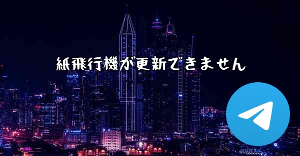 紙飛行機が更新できません
