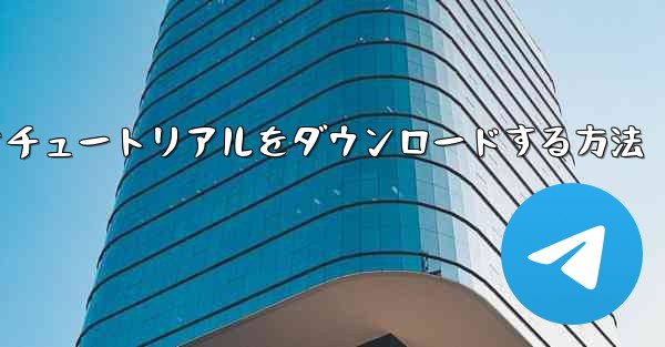 飛行機のビデオチュートリアルをダウンロードする方法