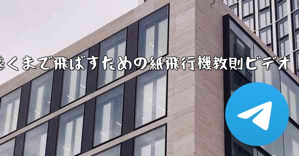 一番遠くまで飛ばすための紙飛行機教則ビデオ