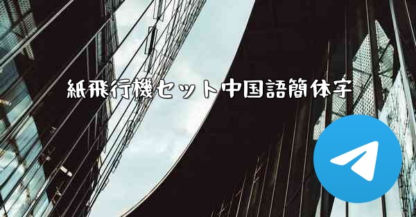 紙飛行機セット中国語簡体字