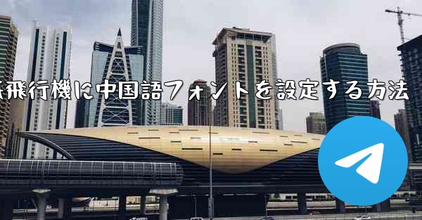 紙飛行機に中国語フォントを設定する方法