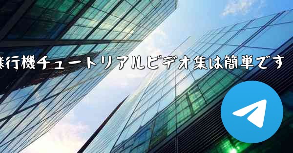 紙飛行機チュートリアルビデオ集は簡単です
