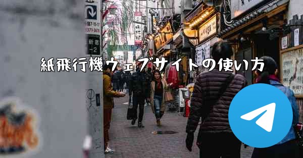 紙飛行機ウェブサイトの使い方
