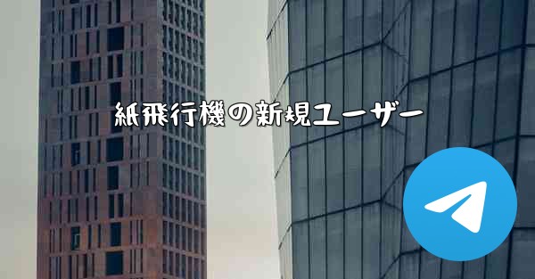 紙飛行機の新規ユーザー