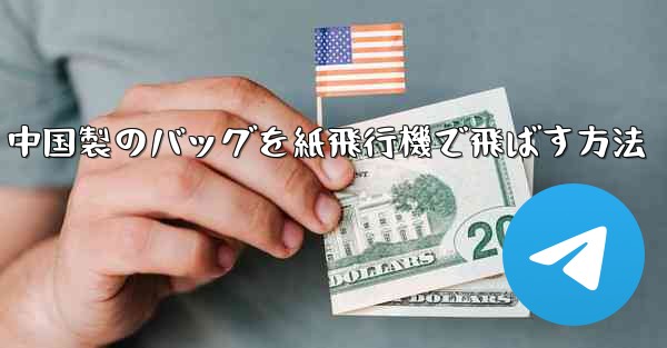 中国製のバッグを紙飛行機で飛ばす方法