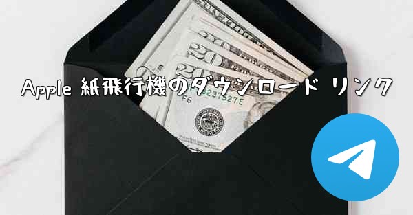 Apple 紙飛行機のダウンロード リンク