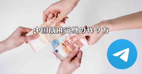 中国版飛行機の作り方