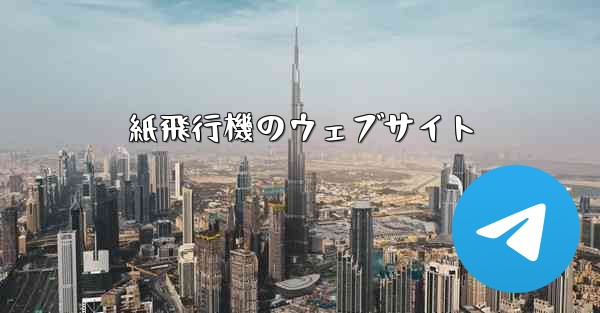 紙飛行機のウェブサイト
