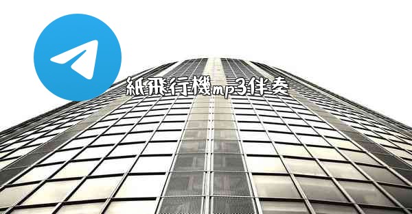 紙飛行機mp3伴奏