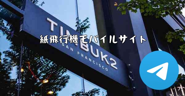紙飛行機モバイルサイト
