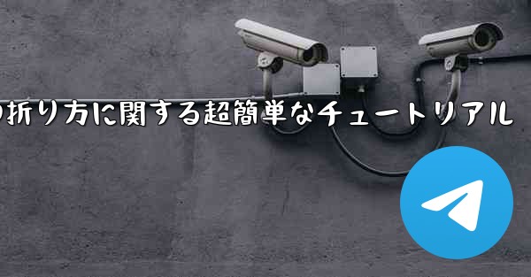 複雑な紙飛行機の折り方に関する超簡単なチュートリアル