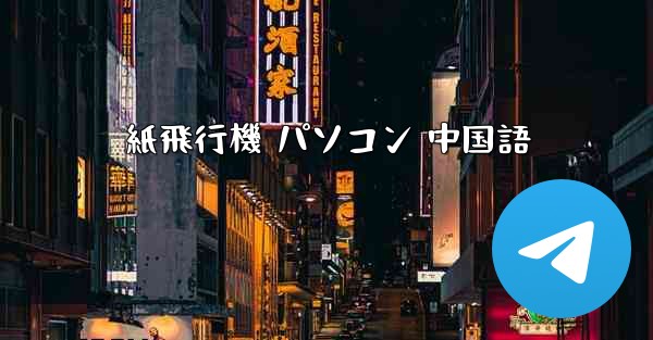 紙飛行機 パソコン 中国語