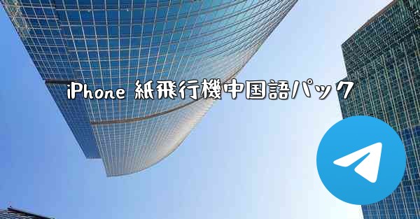 iPhone 紙飛行機中国語パック