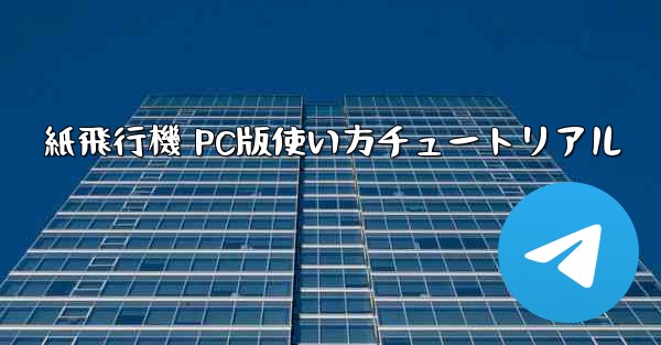 紙飛行機 PC版使い方チュートリアル