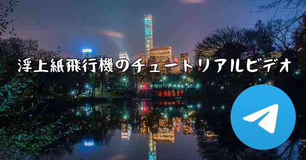 浮上紙飛行機のチュートリアルビデオ