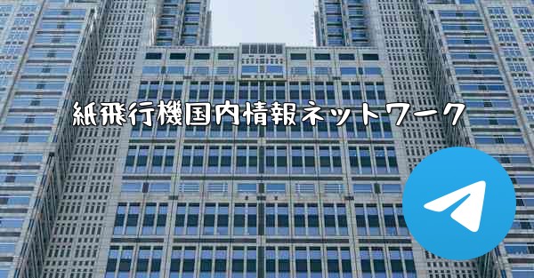 紙飛行機国内情報ネットワーク