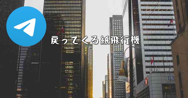 戻ってくる紙飛行機