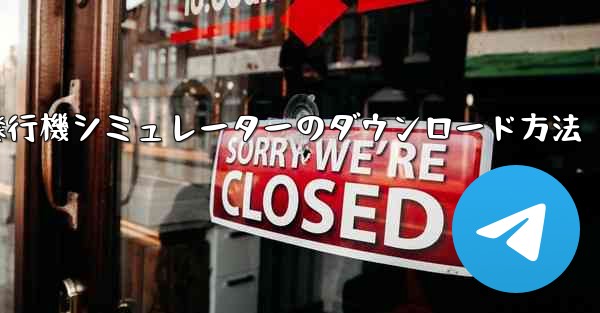 紙飛行機シミュレーターのダウンロード方法