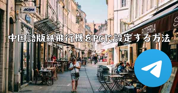 中国語版紙飛行機をPCに設定する方法