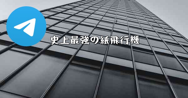 史上最強の紙飛行機