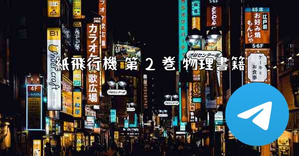 紙飛行機 第 2 巻 物理書籍