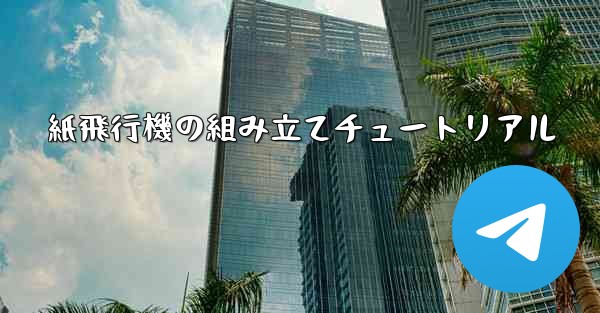 紙飛行機の組み立てチュートリアル
