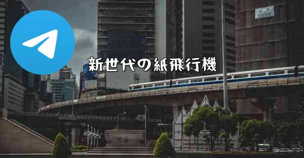 新世代の紙飛行機