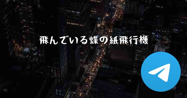飛んでいる蝶の紙飛行機