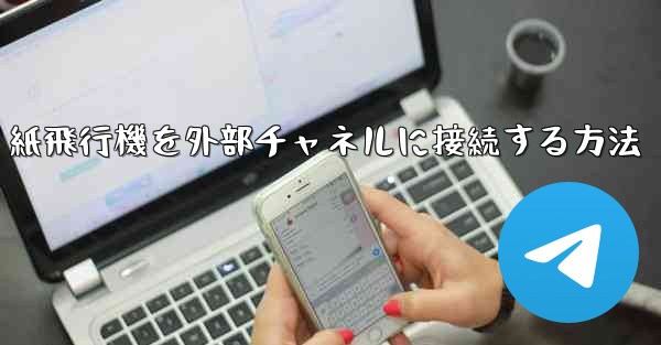 紙飛行機を外部チャネルに接続する方法