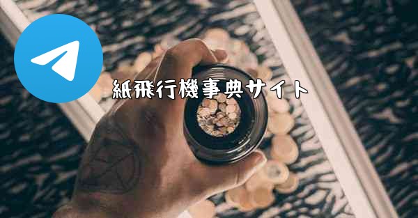 紙飛行機事典サイト